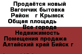 Продаётся новый Вагончик-бытовка › Район ­ г.Крымск › Общая площадь ­ 10 - Все города Недвижимость » Помещения продажа   . Алтайский край,Бийск г.